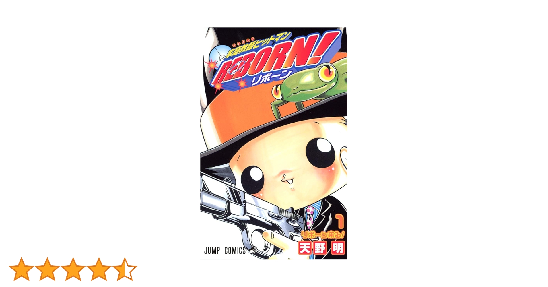 りぼーん漫画一巻 Amazon.co.jp: 家庭教師ヒットマンREBORN! 1 (ジャンプ